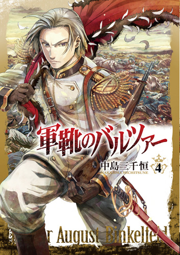 軍靴のバルツァー 4巻【限定版】』 中島三千恒 | 新潮社
