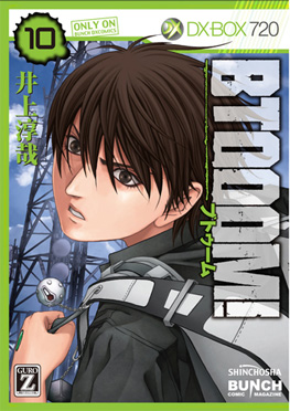 井上淳哉 原作 伊藤洋樹 漫画 Btooom U 18 3巻 新潮社