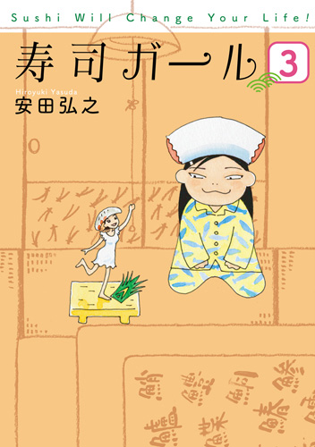 (未使用･未開封品)　寿司ガール コミック 1-3巻セット (バンチコミックス) 60wa65s 寿司ガール 3巻』 安田弘之 | 新潮社