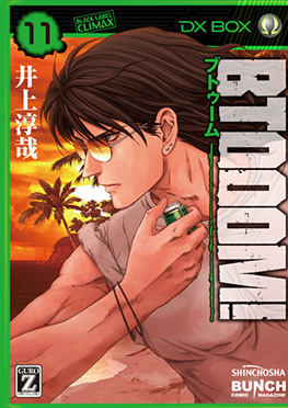 井上淳哉 原作 伊藤洋樹 漫画 Btooom U 18 3巻 新潮社