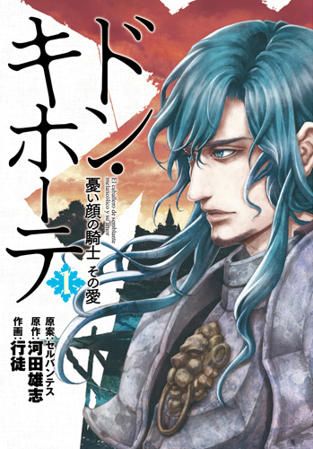 ドン・キホーテ 憂い顔の騎士 その愛 1巻』 河田雄志／原作、行徒