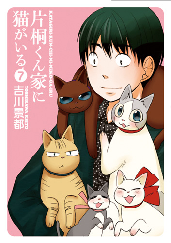 片桐くん家に猫がいる 7巻』 吉川景都 | 新潮社