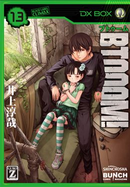 井上淳哉 原作 伊藤洋樹 漫画 Btooom U 18 3巻 新潮社