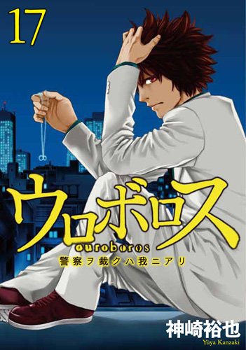 ウロボロス―警察ヲ裁クハ我ニアリ― 17巻』 神崎裕也 | 新潮社