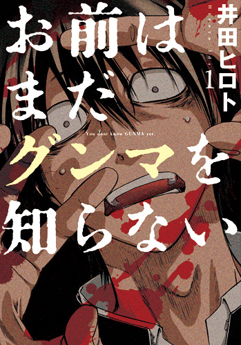 『お前はまだグンマを知らない』井田ヒロト/著