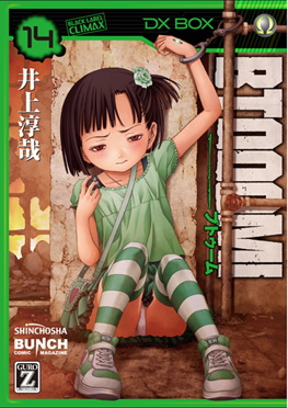 井上淳哉 原作 伊藤洋樹 漫画 Btooom U 18 3巻 新潮社