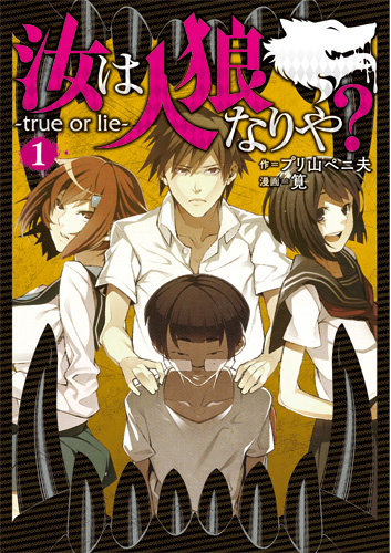プリ山ペニ夫 作 筧 漫画 汝は人狼なりや True Or Lie 1巻 新潮社 プリ山ペニ夫 作 筧 漫画 汝は人狼なりや True Or Lie 1巻 新潮社
