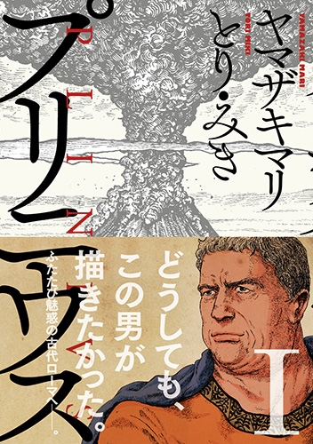 ヤマザキマリ、とり・みき 『プリニウス 1巻』 | 新潮社