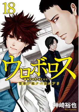 神崎裕也 ウロボロス 警察ヲ裁クハ我ニアリ 19巻 新潮社