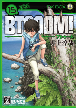 井上淳哉 原作 伊藤洋樹 漫画 Btooom U 18 3巻 新潮社