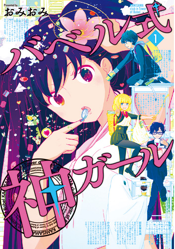 バベル式 神ガール 1巻』 おみおみ | 新潮社