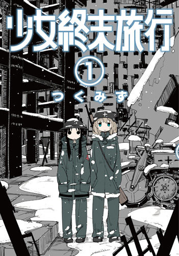 つくみず 少女終末旅行 1巻 新潮社