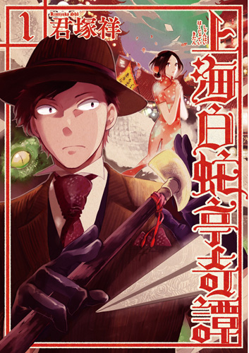 上海白蛇亭奇譚 1巻』 君塚祥 | 新潮社
