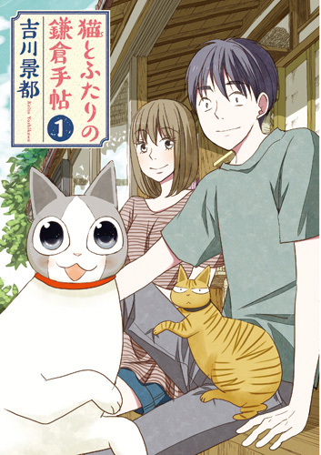 猫とふたりの鎌倉手帖 1巻』 吉川景都 | 新潮社