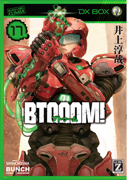 井上淳哉 原作 伊藤洋樹 漫画 Btooom U 18 3巻 新潮社