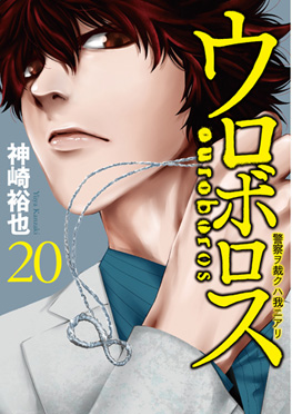 神崎裕也 ウロボロス 警察ヲ裁クハ我ニアリ 20巻 新潮社