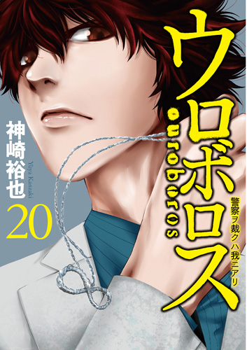 ウロボロス 警察ヲ裁クハ我ニアリ コミック 1-22巻セット (BUNCH
