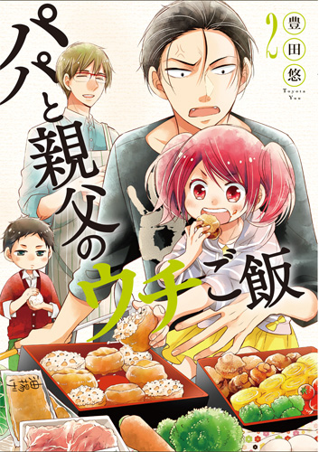 パパと親父のウチご飯 2巻』 豊田悠 | 新潮社 パパと親父のウチご飯 2巻』 豊田悠 | 新潮社