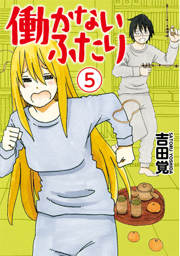 吉田覚／著「働かないふたり 25巻」| 新潮社の電子書籍