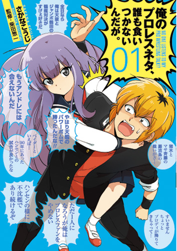 俺のプロレスネタ、誰も食いつかないんだが。 1巻』 さかなこうじ