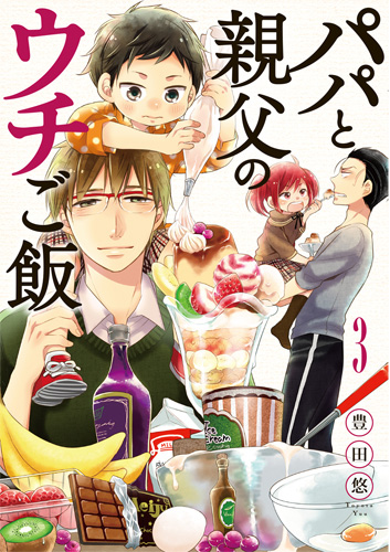 パパと親父のウチご飯 3巻』 豊田悠 | 新潮社