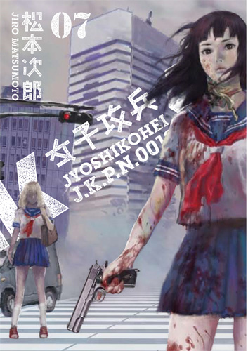【中古】 女子攻兵 ０１/新潮社/松本次郎（漫画家） 女子攻兵 1巻』 松本次郎 | 新潮社