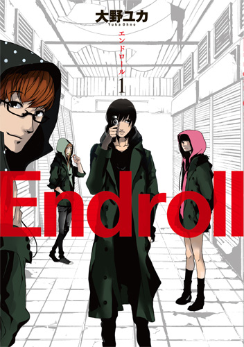 Endroll 1巻』 大野ユカ | 新潮社