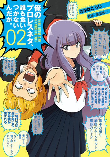 さかなこうじ 漫画 柴田惣一 監修 俺のプロレスネタ 誰も食いつかないんだが 2巻 新潮社 さかなこうじ 漫画 柴田惣一 監修 俺のプロレスネタ 誰も食いつかないんだが 2巻 新潮社