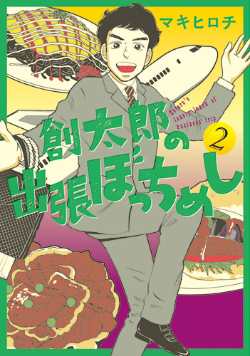 創太郎の出張ぼっちめし 2巻』 マキヒロチ | 新潮社