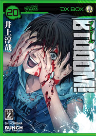 井上淳哉 原作 伊藤洋樹 漫画 Btooom U 18 3巻 新潮社