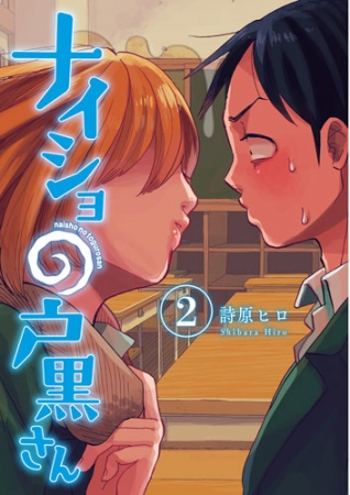 詩原ヒロ ナイショの戸黒さん 2巻 新潮社 詩原ヒロ ナイショの戸黒さん 2巻 新潮社