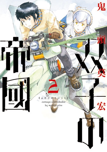鬼頭莫宏 『双子の帝國 2巻』 | 新潮社