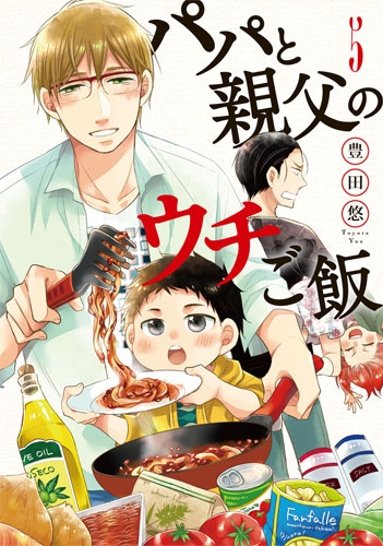 全巻3セット【パパと親父のウチご飯・そこをなんとか・まかない君】 3話無料】パパと親父のウチご飯｜無料マンガ｜LINE マンガ