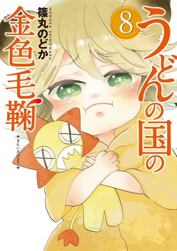 うどんの国の金色毛鞠 3 (BUNCH COMICS) | 篠丸 のどか |本