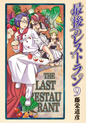 最後のレストラン 9巻』 藤栄道彦 | 新潮社