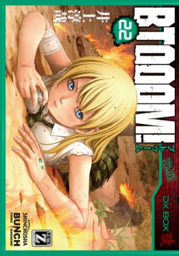 井上淳哉 原作 伊藤洋樹 漫画 Btooom U 18 3巻 新潮社