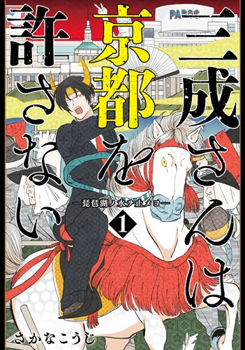 三成さんは京都を許さない―琵琶湖ノ水ヲ止メヨ― 1巻』 さかな