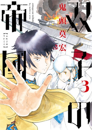 鬼頭莫宏 『双子の帝國 3巻』 | 新潮社