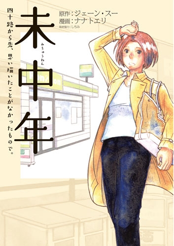 ジェーン スー 原作 ナナトエリ 漫画 未中年 四十路から先 思い描いたことがなかったもので 1巻 新潮社