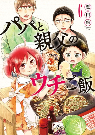 パパと親父のウチご飯 6巻』 豊田悠 | 新潮社