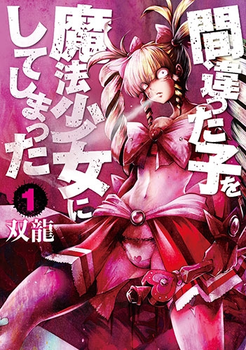 「間違った子を魔法少女にしてしまった」双龍直筆サイン入り複製原画 間違った子を魔法少女にしてしまった 1巻』 双龍 | 新潮社