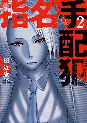 指名手配犯 2巻』 田近康平 | 新潮社