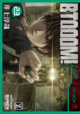 井上淳哉 原作 伊藤洋樹 漫画 Btooom U 18 3巻 新潮社