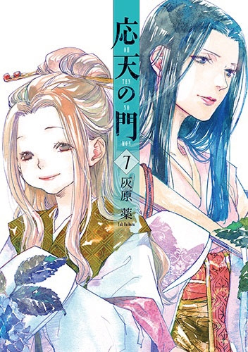 灰原薬 応天の門 7巻 新潮社