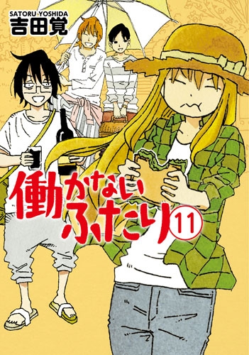 働かないふたり 11巻』 吉田覚 | 新潮社