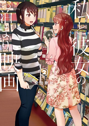 安田剛助 私と彼女のお泊まり映画 2巻 新潮社