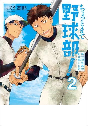 ゆくえ高那 ちょっとまて野球部 県立神弦高校野球部の日常 2巻 新潮社