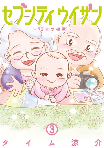 タイム涼介 セブンティウイザン 3巻 新潮社 タイム涼介 セブンティウイザン 3巻 新潮社