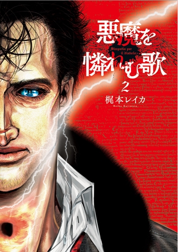 梶本レイカ 悪魔を憐れむ歌 2巻 新潮社 梶本レイカ 悪魔を憐れむ歌 2巻 新潮社