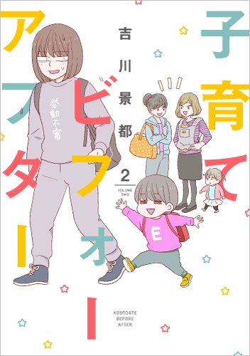 吉川景都 子育てビフォーアフター 2巻 新潮社 吉川景都 子育てビフォーアフター 2巻 新潮社